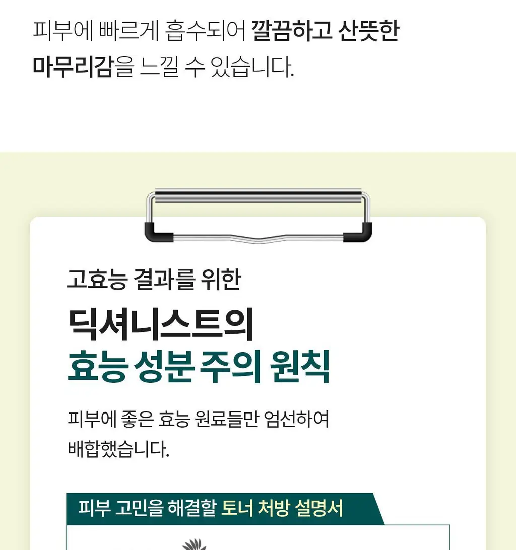 [결청소토너] 딕셔니스트 아미노산 토너 250ml * 상세페이지 24